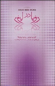 تصویر  رويا در رويا