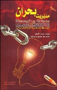 تصویر  مديريت بحران