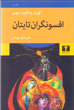 نمایش جزئیات برای افسونگران تايتان تصویر افسونگران تايتان