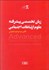 تصویر  زبان تخصصي پيشرفته علوم ارتباطات اجتماعي