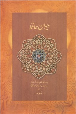 نمایش جزئیات برای ديوان حافظ وزيري ديدار با قاب تصویر ديوان حافظ وزيري ديدار با قاب