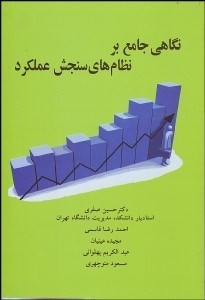 تصویر  نگاهي جامع بر نظام‌هاي سنجش عملكرد