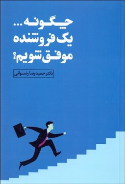 تصویر  چگونه يك فروشنده‌ي موفق شويم؟