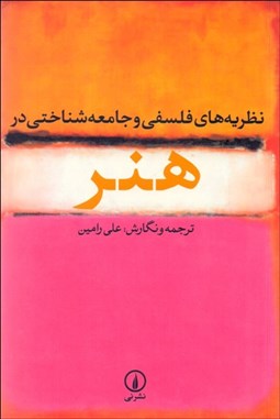 نمایش جزئیات برای نظريههاي فلسفي و جامعهشناختي در هنر تصویر نظريههاي فلسفي و جامعهشناختي در هنر