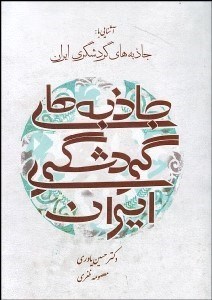 تصویر  آشنايي با جاذبه‌هاي گردشگري ايران