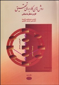 تصویر  روش‌هاي كاربردي تحقيق 2