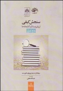 تصویر  سنجش كيفي (ارزيابي عملكرد كتابخانه‌ها)