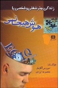 تصویر  زندگي بهتر شغلي و شخصي با هوش هيجاني