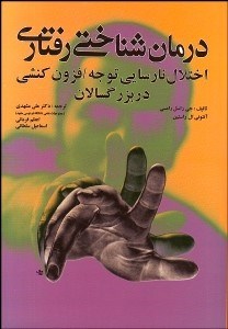 تصویر  درمان‌شناختي رفتاري اختلال نارسايي توجه (فزون كنشي ADHD بزرگ‌سالان)