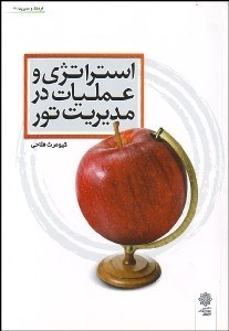 تصویر  استراتژي و عمليات در مديريت تور