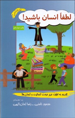 تصویر  لطفا انسان باشيد