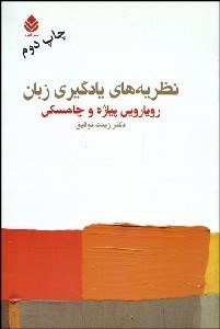 تصویر  نظريه‌هاي يادگيري زبان (رويارويي پياژه و چامسكي)