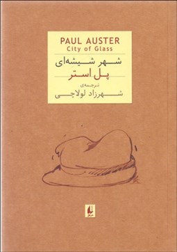 تصویر  شهر شيشه‌اي