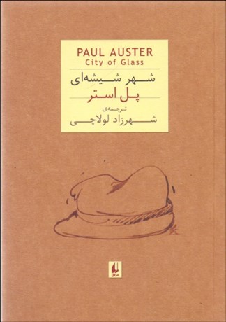 تصویر  شهر شيشه‌اي