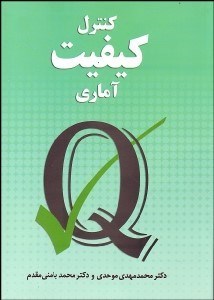 تصویر  كنترل كيفيت آماري