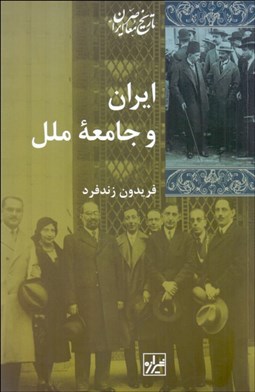 تصویر  ايران و جامعه ملل