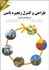 تصویر  طراحي و كنترل زنجيره تامين (رويكرد كمي)