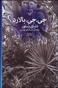 تصویر  دنياي بلور