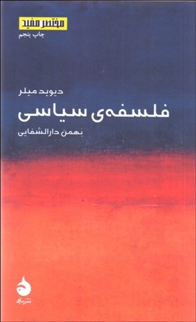 تصویر  فلسفه سياسي (مختصر مفيد)