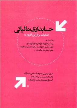 نمایش جزئیات برای حسابداري مالياتي تصویر حسابداري مالياتي