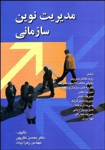 تصویر  مديريت نوين سازماني