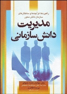 تصویر  مديريت دانش سازماني (راهبردها فرآيندها و ساختارهاي سازمان دانش محور)