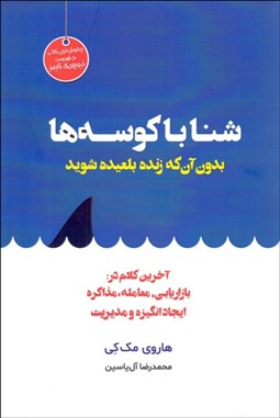 تصویر  شنا با كوسه‌ها (بدون آن‌كه زنده بلعيده شويد)