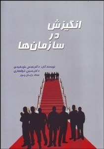 تصویر  انگيزش در سازمان‌ها