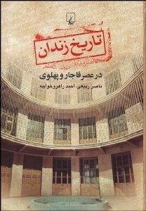 تصویر  تاريخ زندان در عصر قاجار و پهلوي