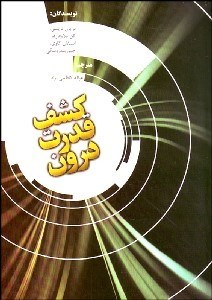 تصویر  كشف قدرت درون