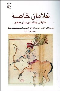 تصویر  غلامان خاصه (نخبگان نوخاسته دوران صفوي)