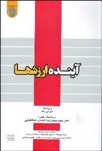 تصویر  آينده ارزش‌ها