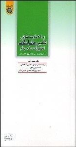 تصویر  ساختار عملياتي تامين مالي اسلامي از طريق انتشار سهام (درس‌هايي از سرمايه‌گذاري خطر‌پذير)