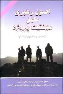 تصویر  اصول رهبري عامل موفقيت پروژه