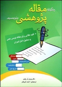 تصویر  چگونه مقاله پژوهشي بنويسيم