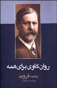 تصویر  روان‌كاوي براي همه