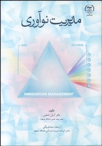 تصویر  مديريت نوآوري