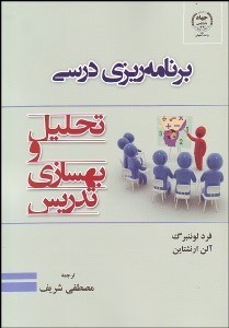 تصویر  برنامه‌ريزي درسي تحليل و بهسازي تدريس