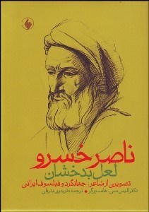 تصویر  ناصر خسرو لعل بدخشان