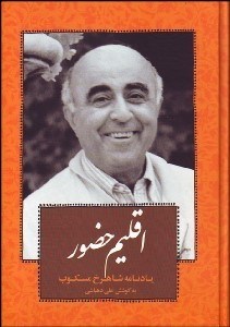 تصویر  اقليم حضور (يادنامه شاهرخ مسكوب)