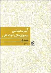 تصویر  آسيب‌شناسي بيماري‌هاي اجتماعي 1