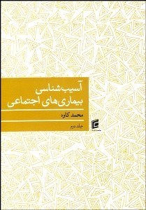 تصویر  آسيب‌شناسي بيماري‌هاي اجتماعي 2