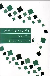 تصویر  درآمدي بر مشاركت اجتماعي