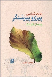 تصویر  جامعه‌شناسي پيري و پيرشدگي