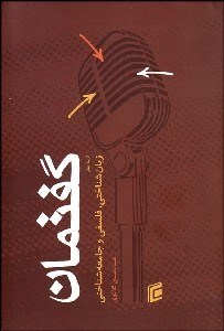 تصویر  گفتمان از 3 منظر زبان‌شناختي فلسفي و جامعه‌شناختي