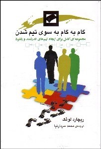 تصویر  گام به گام به سوي تيم شدن