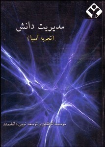 نمایش جزئیات برای مديريت دانش (تجربه آسيا) تصویر مديريت دانش (تجربه آسيا)