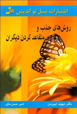 تصویر  روش‌هاي جذب و متقاعد كردن ديگران