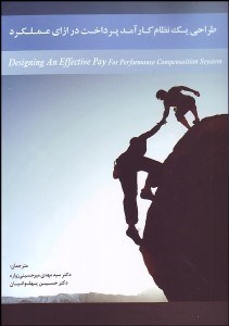 تصویر  طراحي 1 نظام كارآمد پرداخت در ازاي عملكرد
