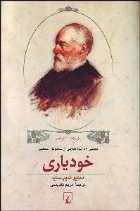 تصویر  خودياري (تفسير 52 ايده طلايي از ساموئل اسماليز)